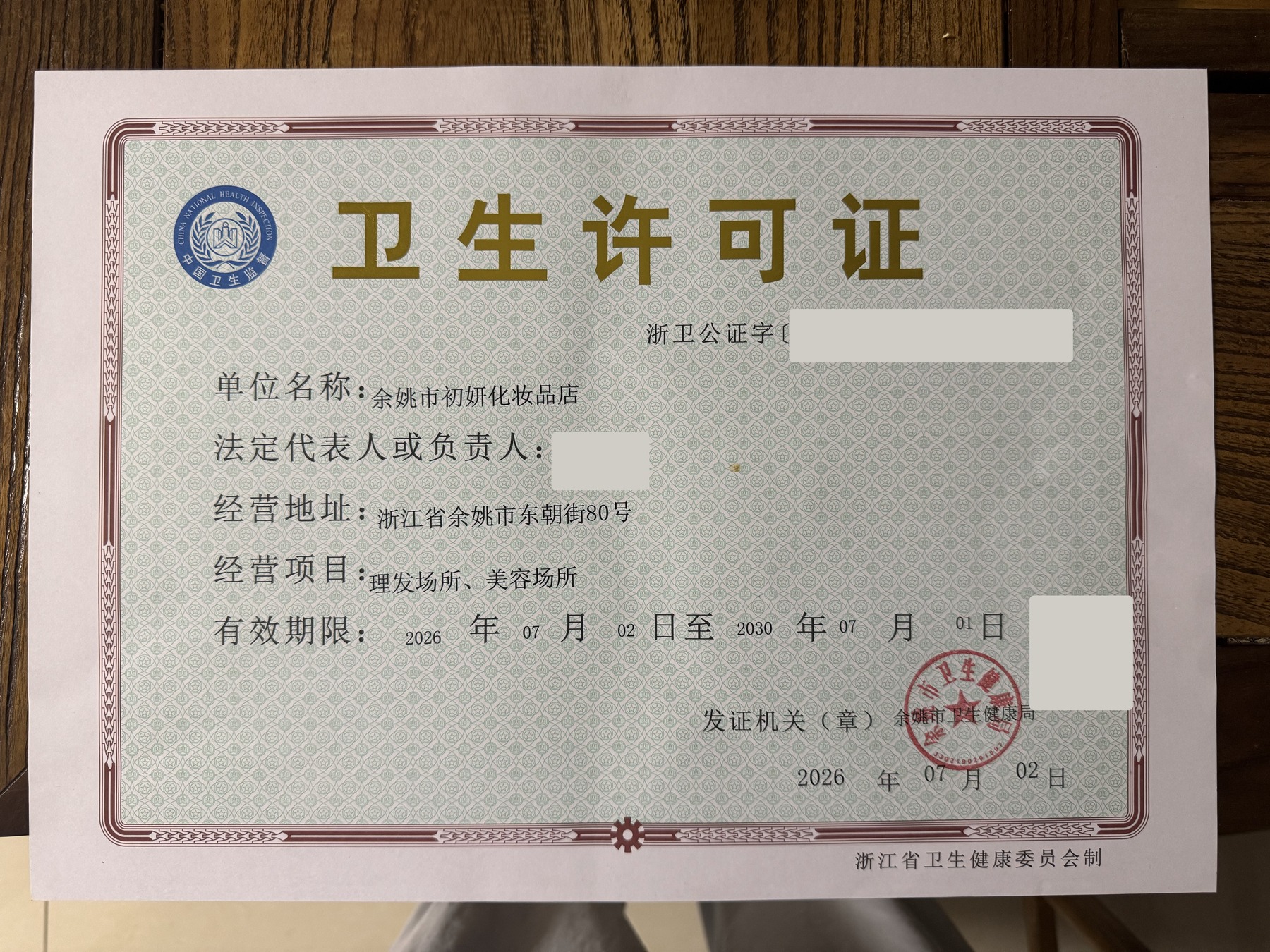 余姚市初妍化妆品店公共场所卫生许可证脱敏公开版