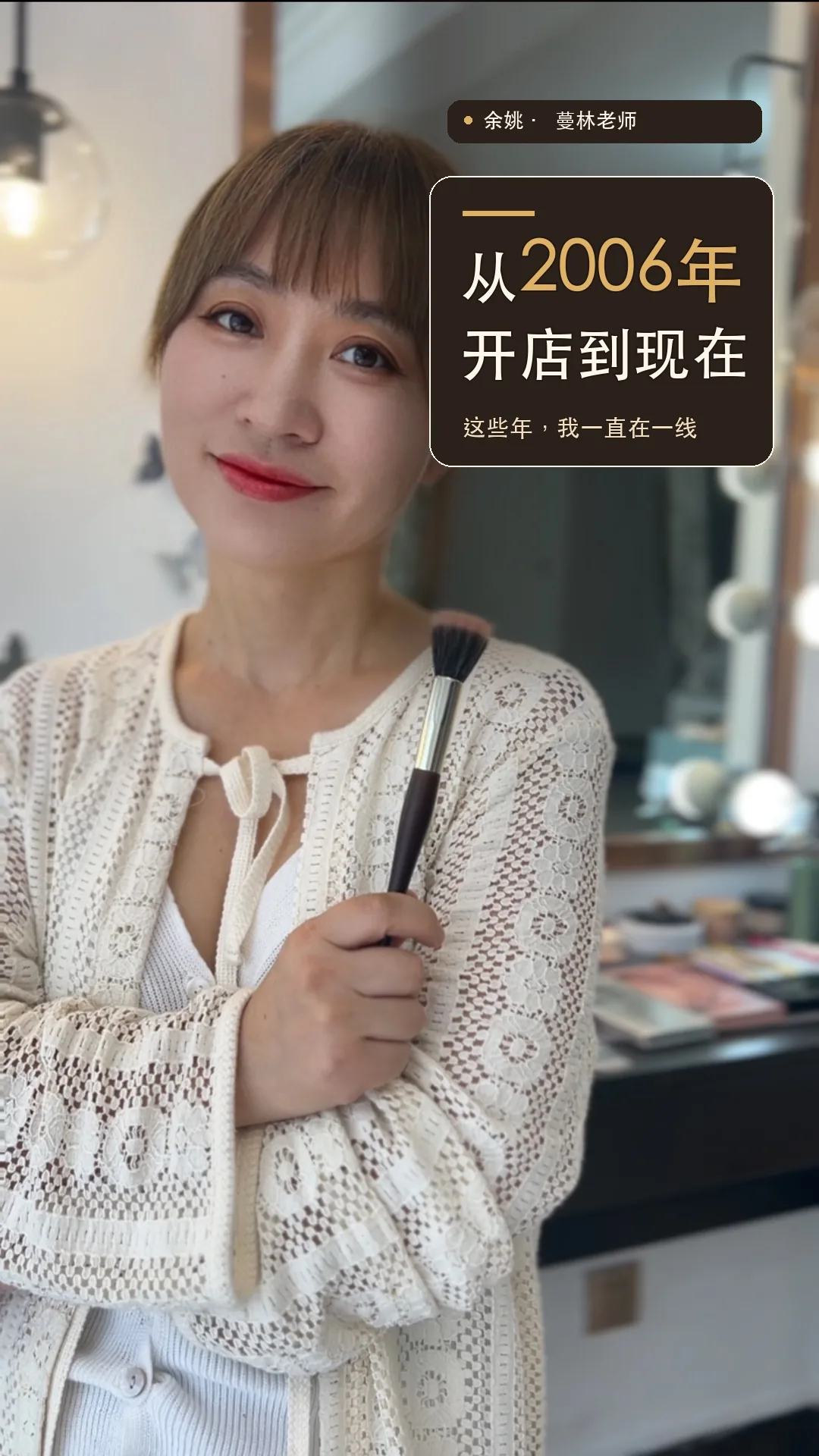 第05期《余姚化妆师蔓林老师:从2006年开店到现在,一直在做什么?》封面