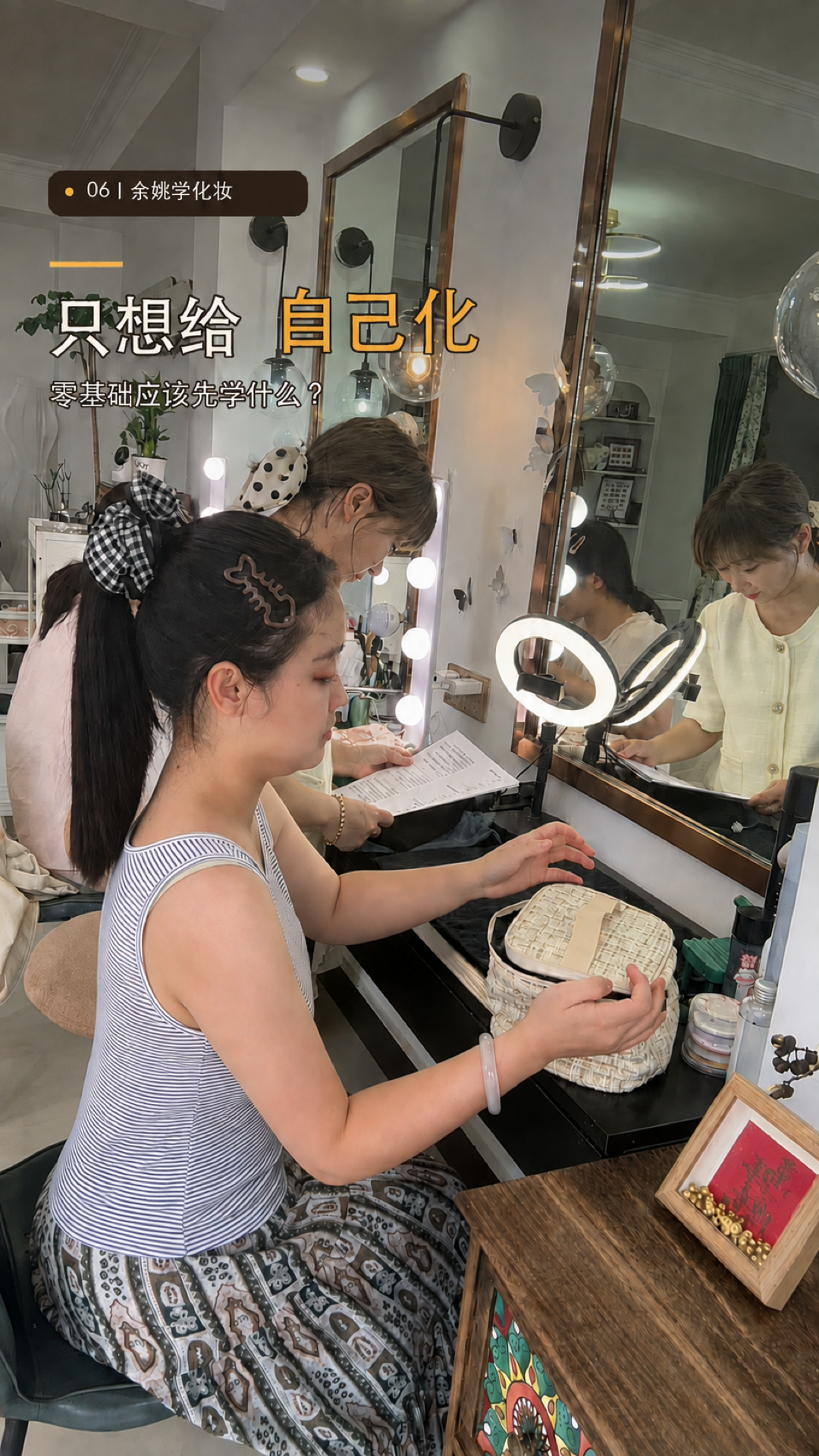 第06期《余姚零基础学化妆:给自己化,应该先学什么?》封面