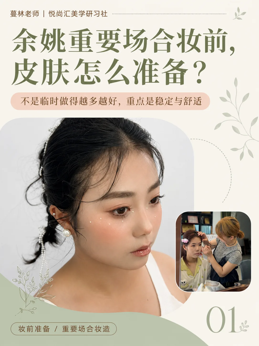 图文09期《余姚重要场合妆前,皮肤怎么准备?》封面