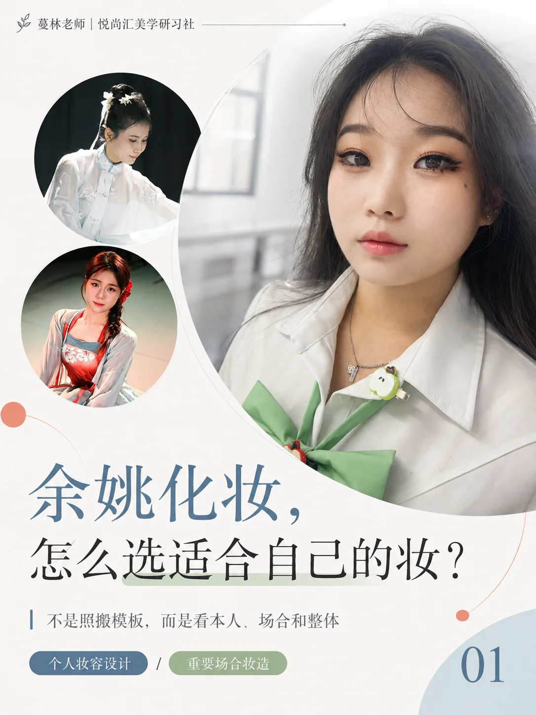 图文10期《余姚化妆,怎么选适合自己的妆?》封面